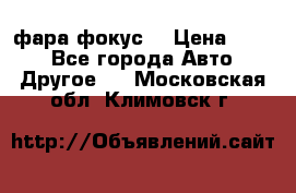 фара фокус1 › Цена ­ 500 - Все города Авто » Другое   . Московская обл.,Климовск г.